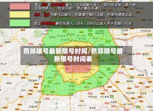 燕郊限号最新限号时间/燕郊限号最新限号时间表