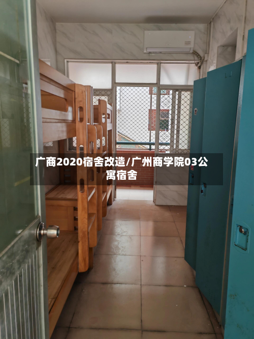 广商2020宿舍改造/广州商学院03公寓宿舍