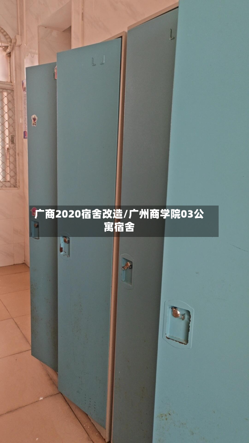 广商2020宿舍改造/广州商学院03公寓宿舍