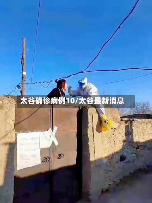 太谷确诊病例10/太谷最新消息