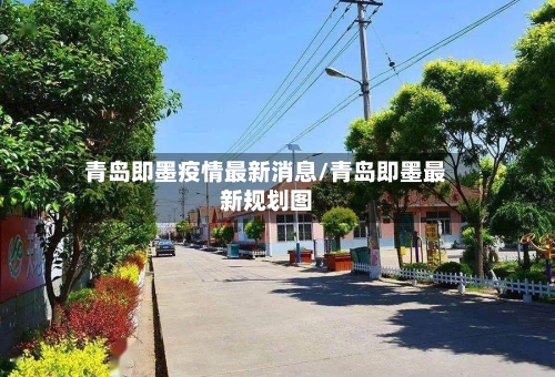 青岛即墨疫情最新消息/青岛即墨最新规划图