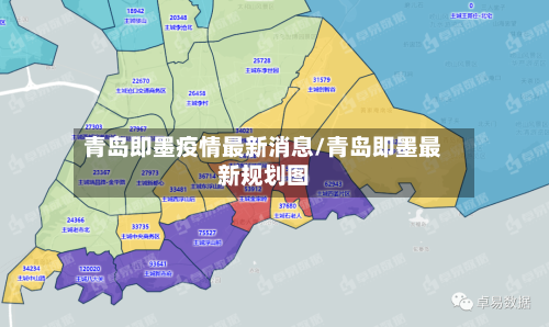 青岛即墨疫情最新消息/青岛即墨最新规划图
