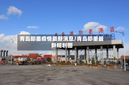 青岛即墨疫情最新消息/青岛即墨最新规划图