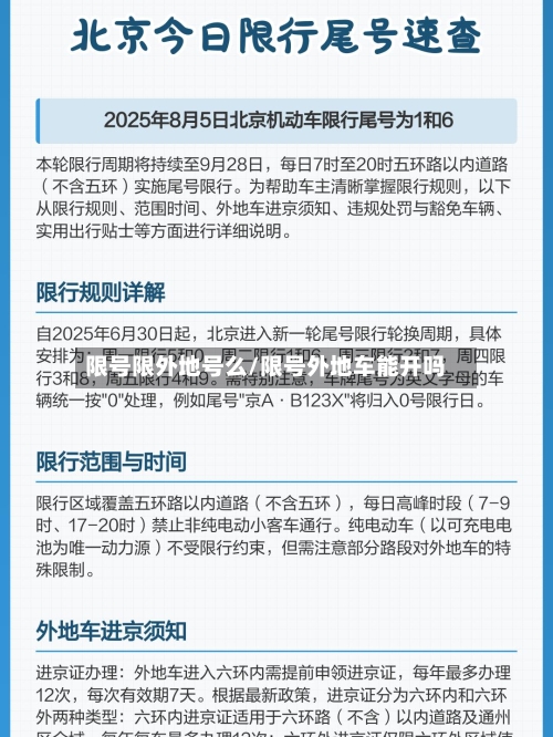 限号限外地号么/限号外地车能开吗