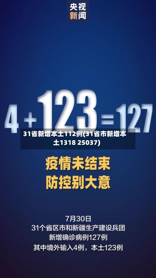 31省新增本土112例(31省市新增本土1318 25037)