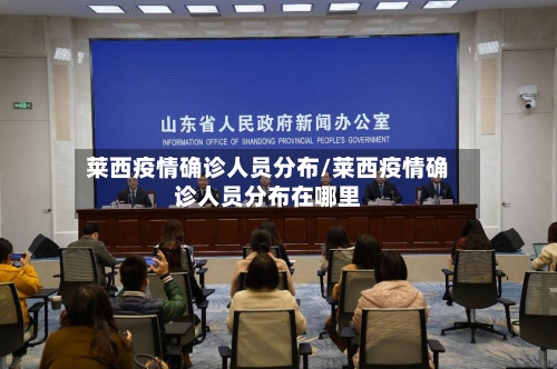 莱西疫情确诊人员分布/莱西疫情确诊人员分布在哪里