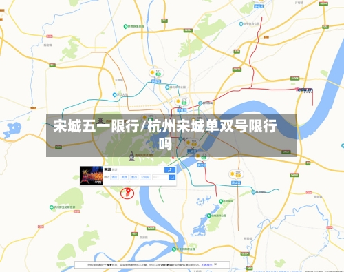 宋城五一限行/杭州宋城单双号限行吗
