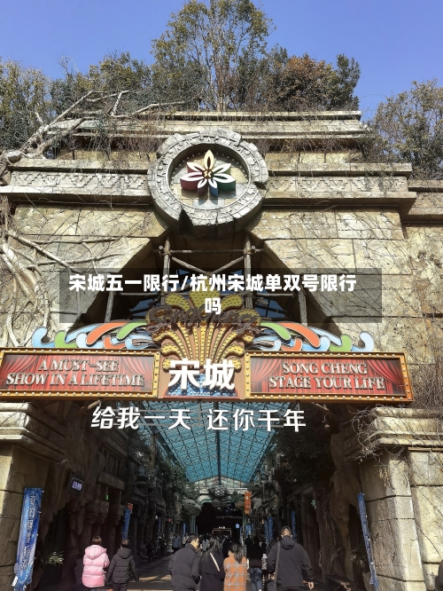 宋城五一限行/杭州宋城单双号限行吗