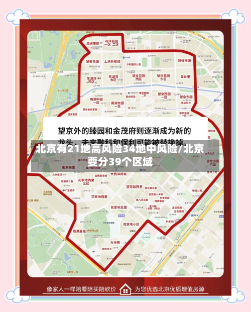 北京有21地高风险34地中风险/北京要分39个区域