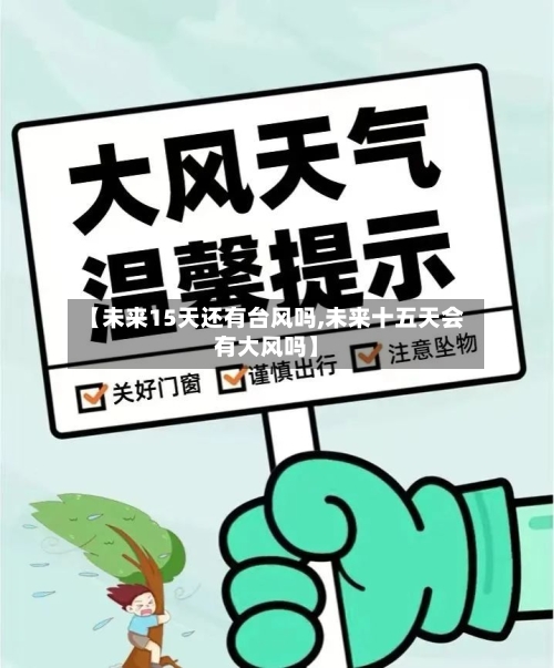 【未来15天还有台风吗,未来十五天会有大风吗】