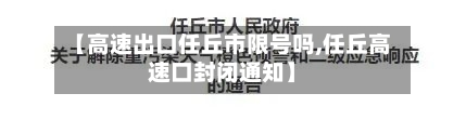 【高速出口任丘市限号吗,任丘高速口封闭通知】