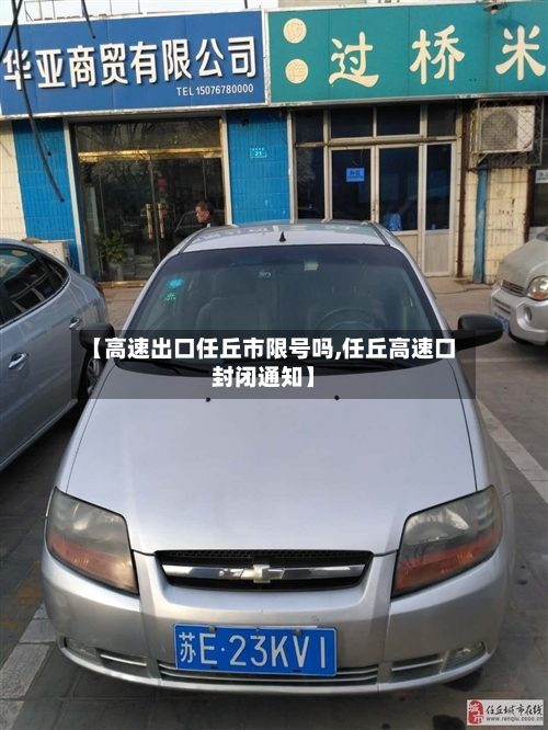 【高速出口任丘市限号吗,任丘高速口封闭通知】