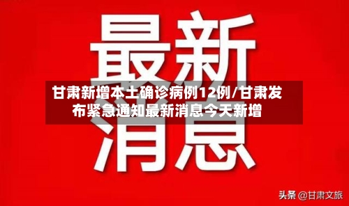 甘肃新增本土确诊病例12例/甘肃发布紧急通知最新消息今天新增