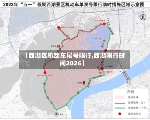 【西湖区机动车尾号限行,西湖限行时间2026】