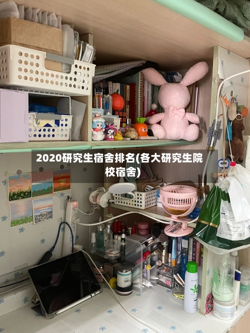 2020研究生宿舍排名(各大研究生院校宿舍)
