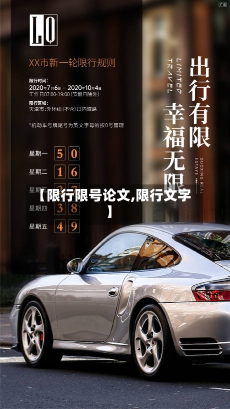 【限行限号论文,限行文字】