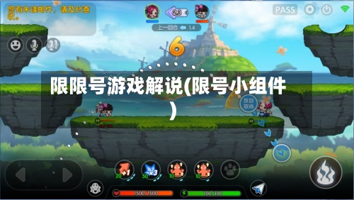 限限号游戏解说(限号小组件)