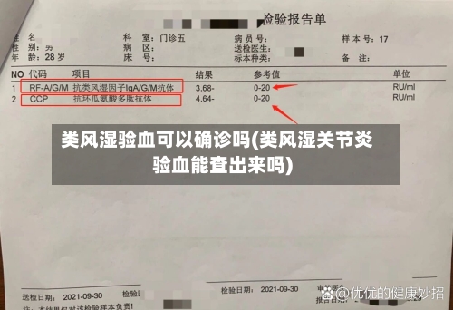 类风湿验血可以确诊吗(类风湿关节炎验血能查出来吗)