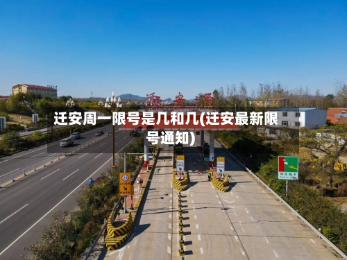迁安周一限号是几和几(迁安最新限号通知)