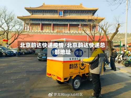 北京韵达快递疫情/北京韵达快递总部地址