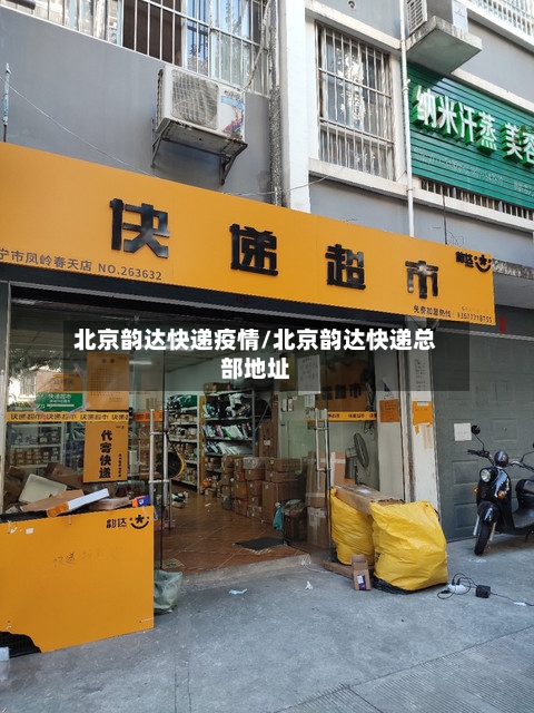 北京韵达快递疫情/北京韵达快递总部地址