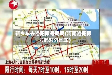 新乡车去洛阳限号吗吗(河南洛阳限号吗对外地车)