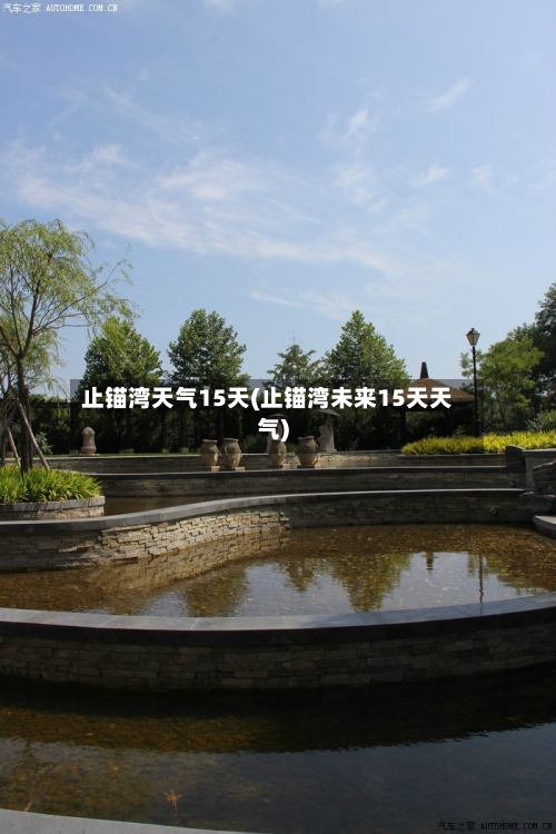 止锚湾天气15天(止锚湾未来15天天气)