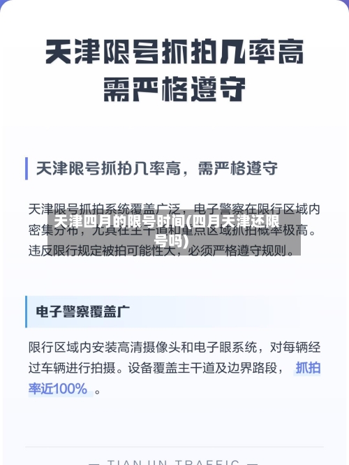 天津四月的限号时间(四月天津还限号吗)
