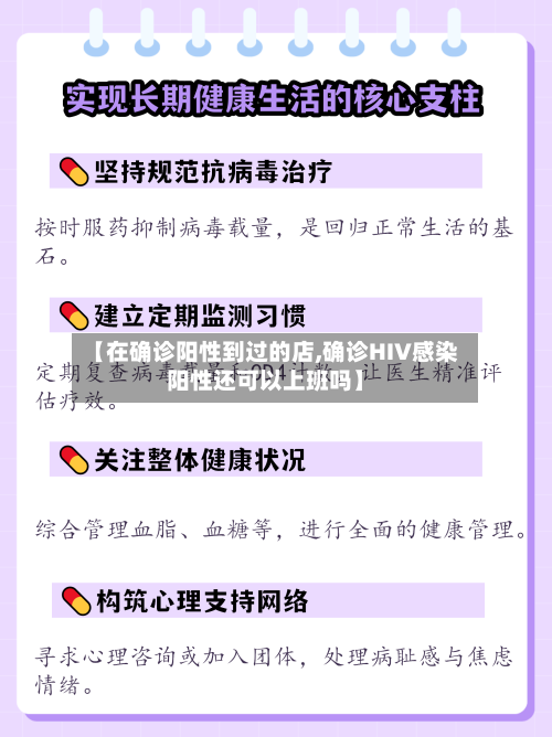 【在确诊阳性到过的店,确诊HIV感染阳性还可以上班吗】