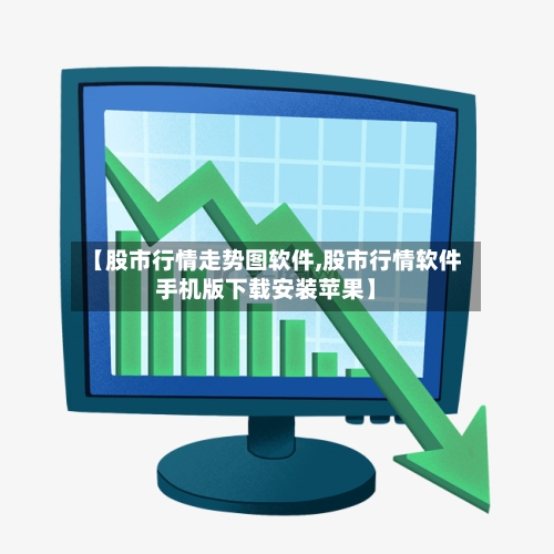 【股市行情走势图软件,股市行情软件手机版下载安装苹果】