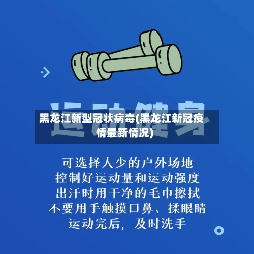 黑龙江新型冠状病毒(黑龙江新冠疫情最新情况)