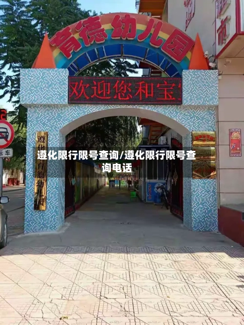 遵化限行限号查询/遵化限行限号查询电话