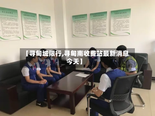 【寻甸城限行,寻甸南收费站最新消息今天】