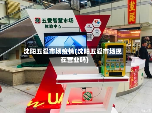 沈阳五爱市场疫情(沈阳五爱市场现在营业吗)