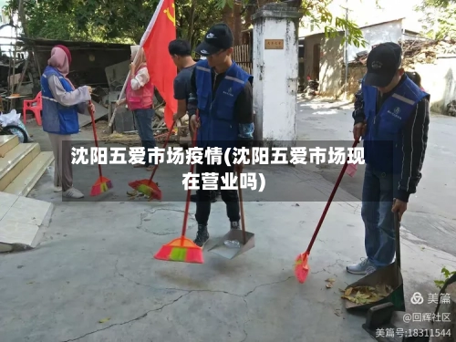 沈阳五爱市场疫情(沈阳五爱市场现在营业吗)