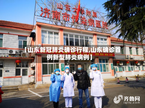 【山东新冠肺炎确诊行程,山东确诊首例新型肺炎病例】