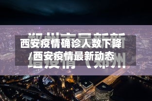 西安疫情确诊人数下降/西安疫情最新动态
