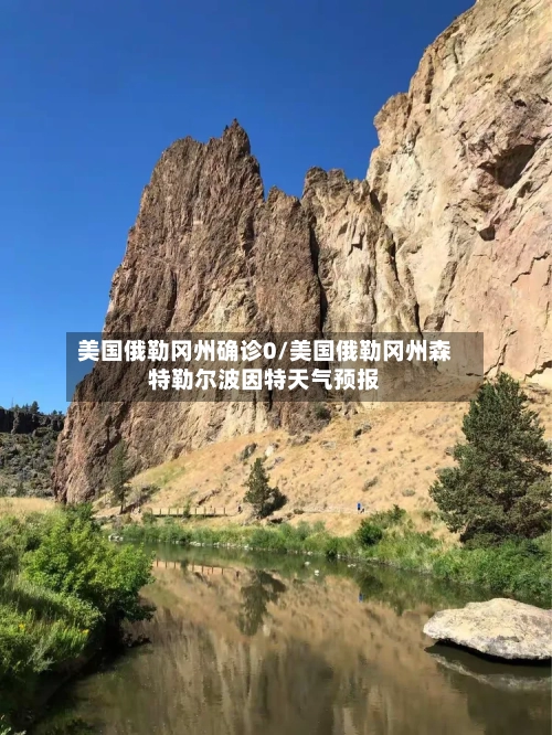 美国俄勒冈州确诊0/美国俄勒冈州森特勒尔波因特天气预报