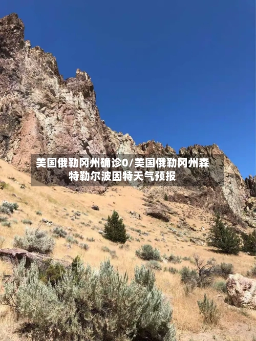 美国俄勒冈州确诊0/美国俄勒冈州森特勒尔波因特天气预报