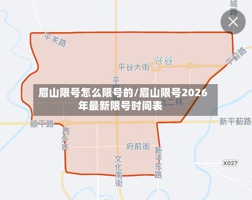 眉山限号怎么限号的/眉山限号2026年最新限号时间表
