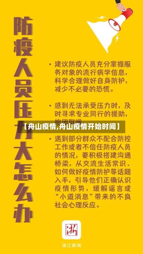 【舟山疫情,舟山疫情开始时间】