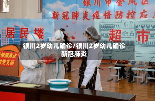 银川2岁幼儿确诊/银川2岁幼儿确诊新冠肺炎