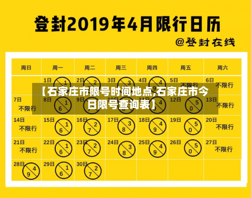 【石家庄市限号时间地点,石家庄市今日限号查询表】