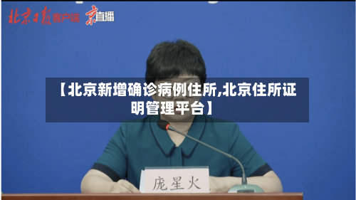【北京新增确诊病例住所,北京住所证明管理平台】