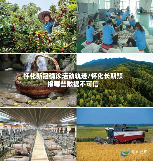 怀化新冠确诊活动轨迹/怀化长期预报哪些数据不可信