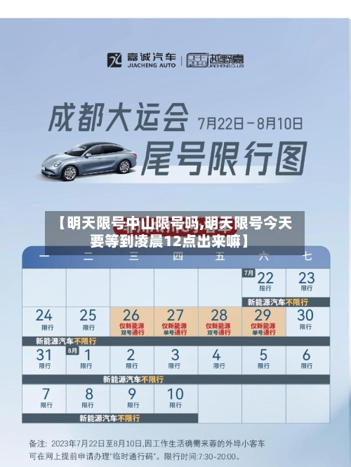 【明天限号中山限号吗,明天限号今天要等到凌晨12点出来嘛】