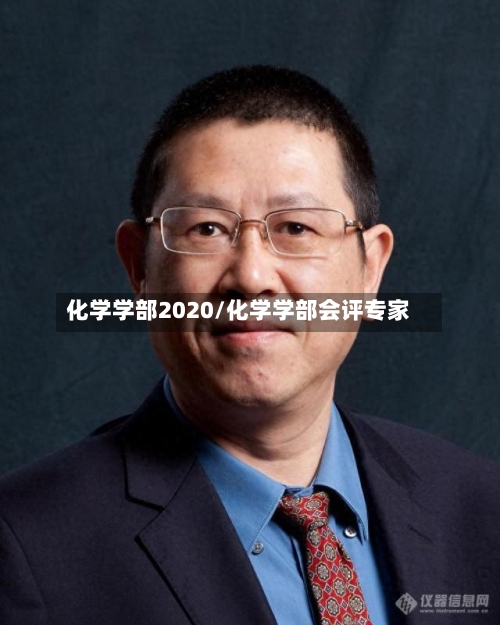 化学学部2020/化学学部会评专家