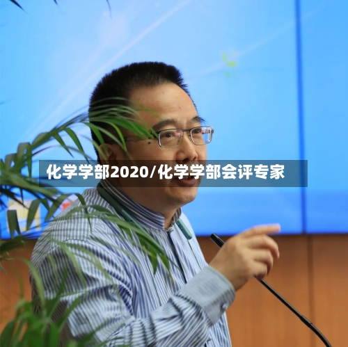 化学学部2020/化学学部会评专家