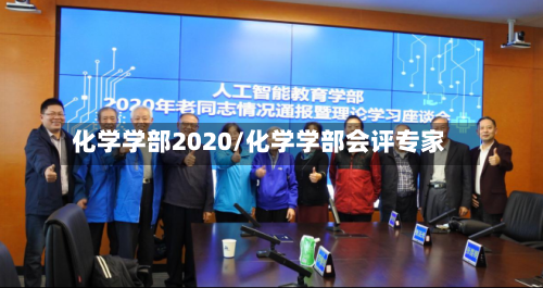 化学学部2020/化学学部会评专家