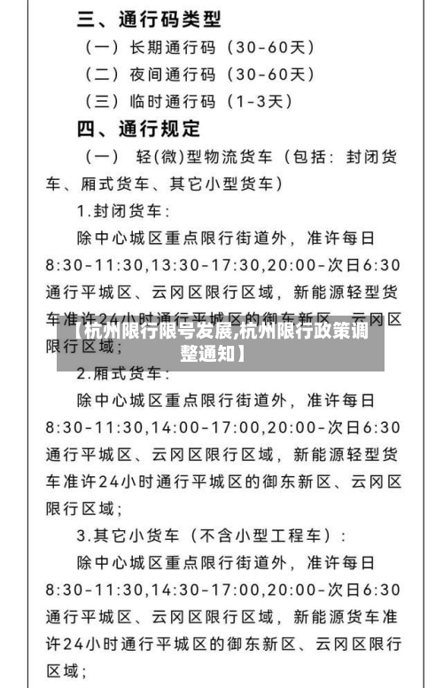 【杭州限行限号发展,杭州限行政策调整通知】